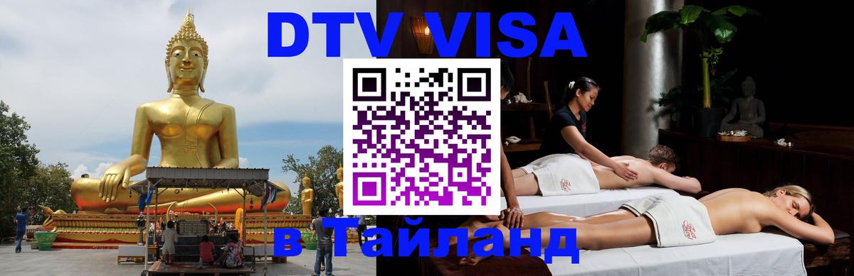 ДТВ виза в Таиланд 